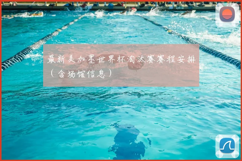 最新美加墨世界杯淘汰赛赛程安排（含场馆信息）