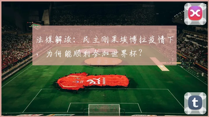 法媒解读:民主刚果埃博拉疫情下,为何能顺利参加世界杯?