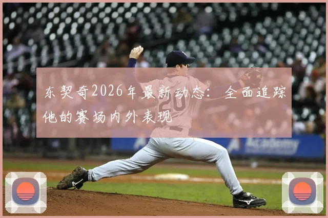 东契奇2026年最新动态:全面追踪他的赛场内外表现
