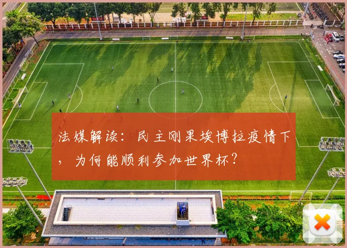 法媒解读：民主刚果埃博拉疫情下，为何能顺利参加世界杯？