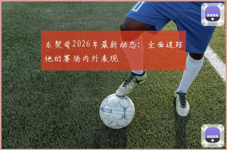 东契奇2026年最新动态：全面追踪他的赛场内外表现